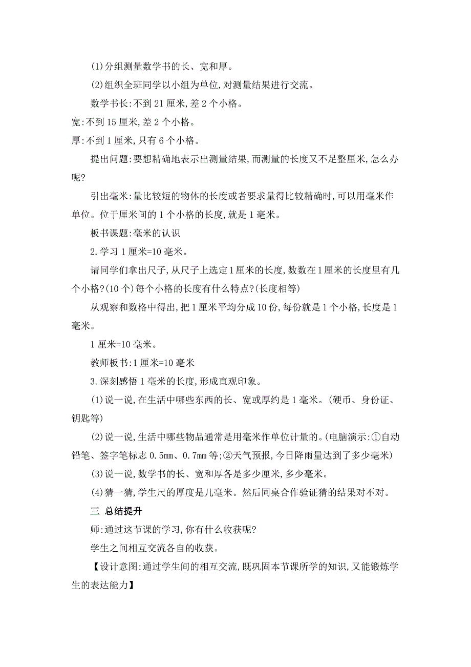 2024年人教版小学数学教案三年级上册1.毫米的认识_第2页