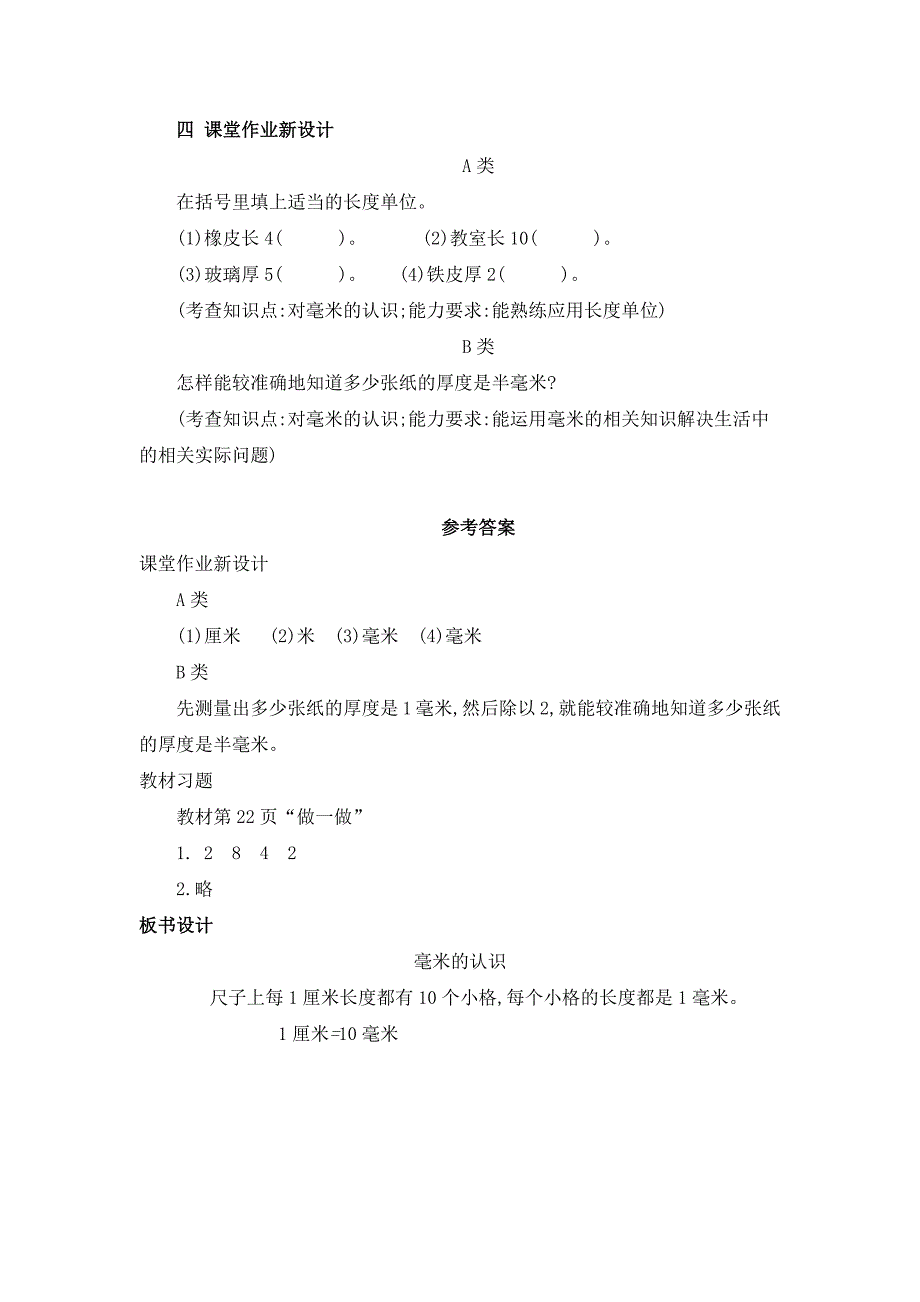 2024年人教版小学数学教案三年级上册1.毫米的认识_第3页