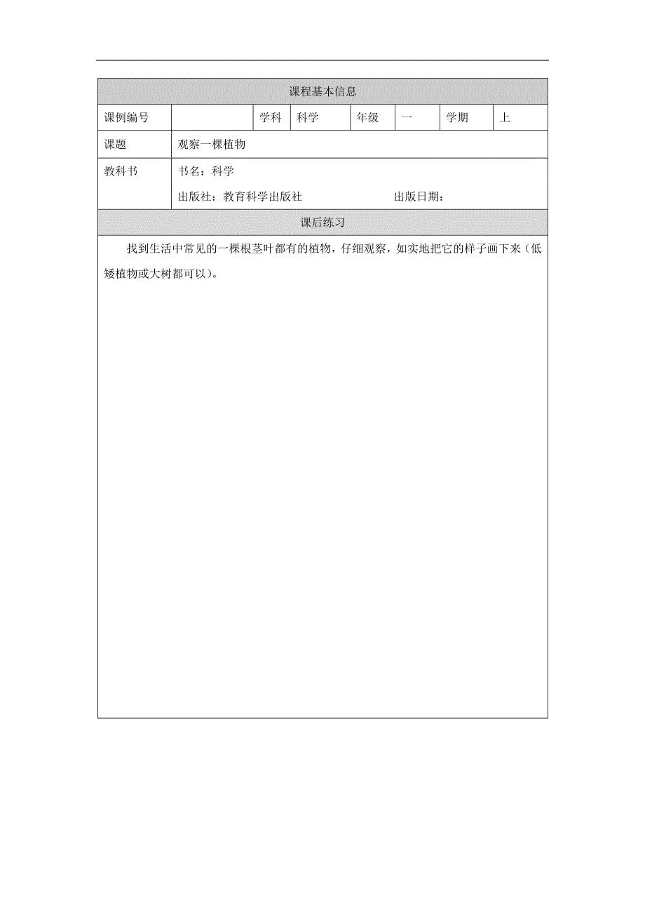 2024年上学期小学科学教案一年级【科学(教科版)】观察一棵植物-4练习题_第1页