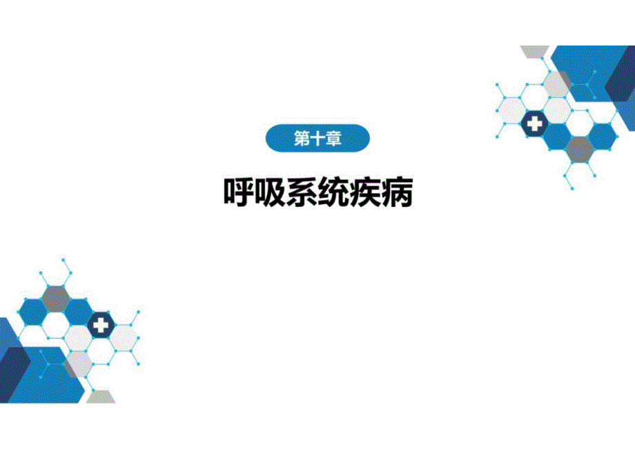 儿科学：第十章 呼吸系统疾病 第七节-第九节_第1页