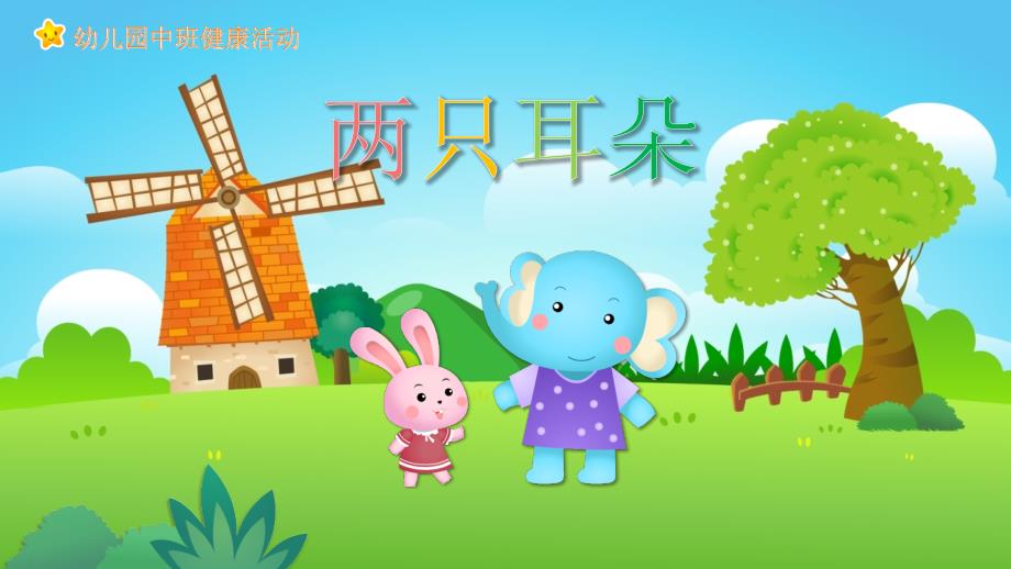 幼儿园教学课件健康教育《耳朵》_第1页