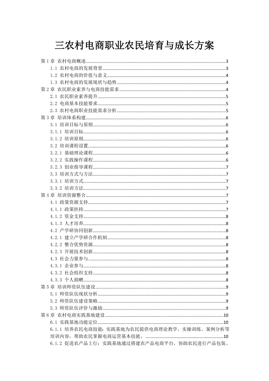 三农村电商职业农民培育与成长方案_第1页