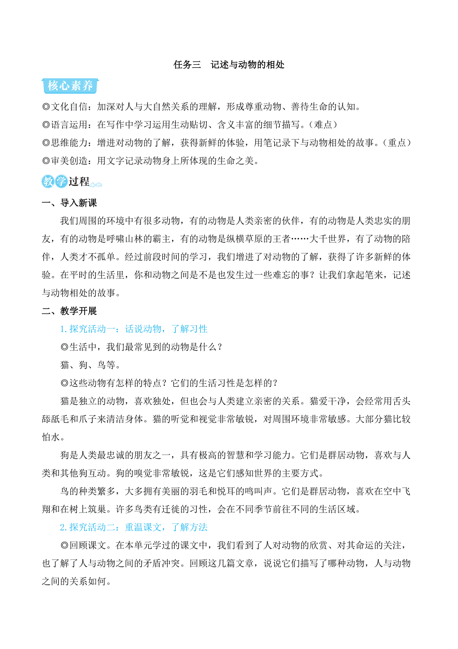 2024秋季初中语文七年级上册新教材简案任务三 记述与动物的相处（名师教学设计·简案）_第1页