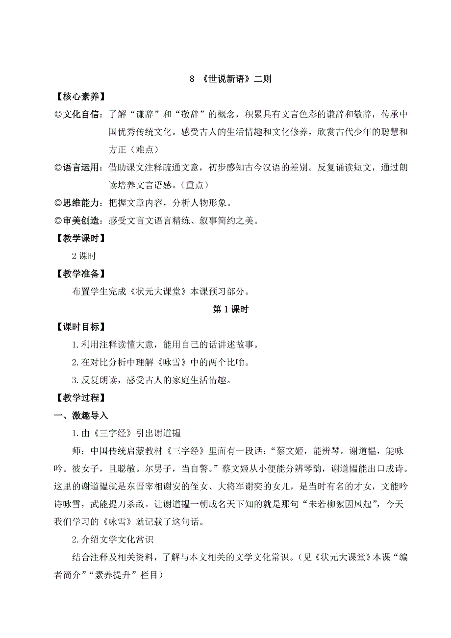 2024秋季初中语文七年级上册新教材详案8 《世说新语》二则（名师教案）_第1页