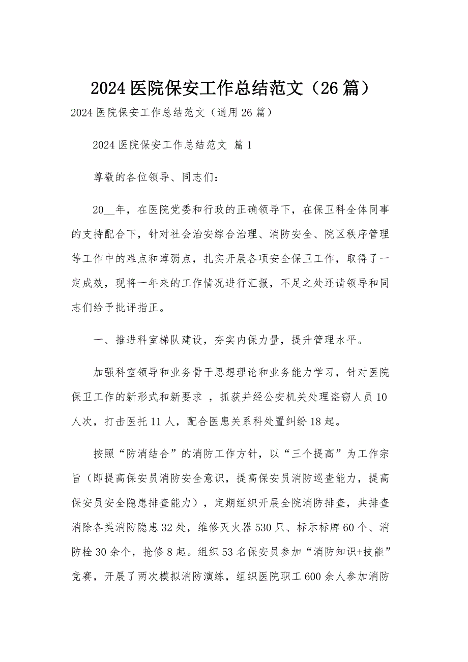 2024医院保安工作总结范文（26篇）_第1页