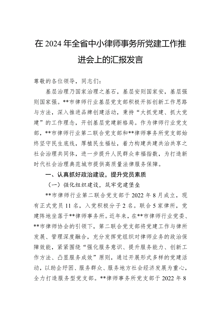 在2024年全省中小律师事务所党建工作推进会上的汇报发言_第1页