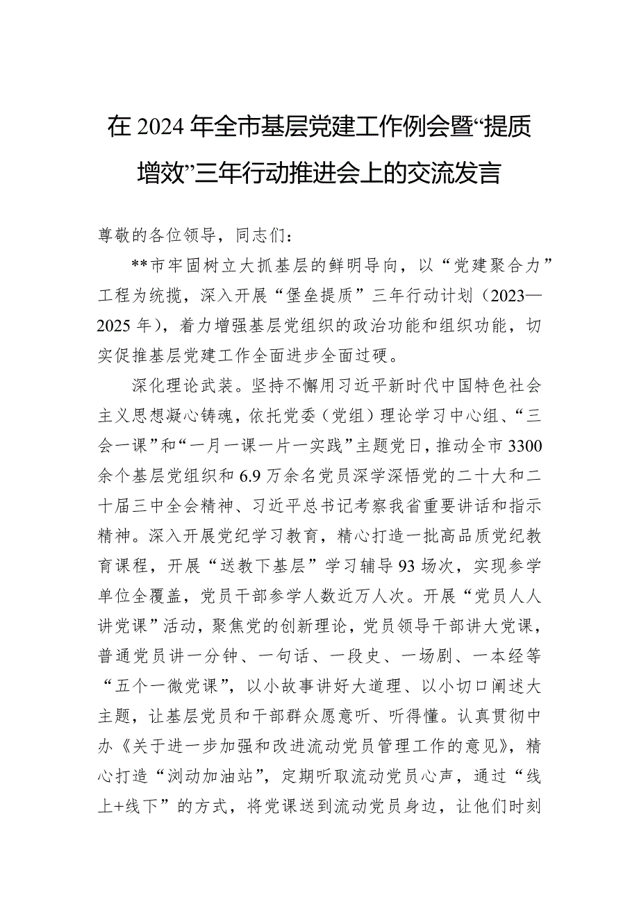 在2024年全市基层党建工作例会暨“提质增效”三年行动推进会上的交流发言_第1页