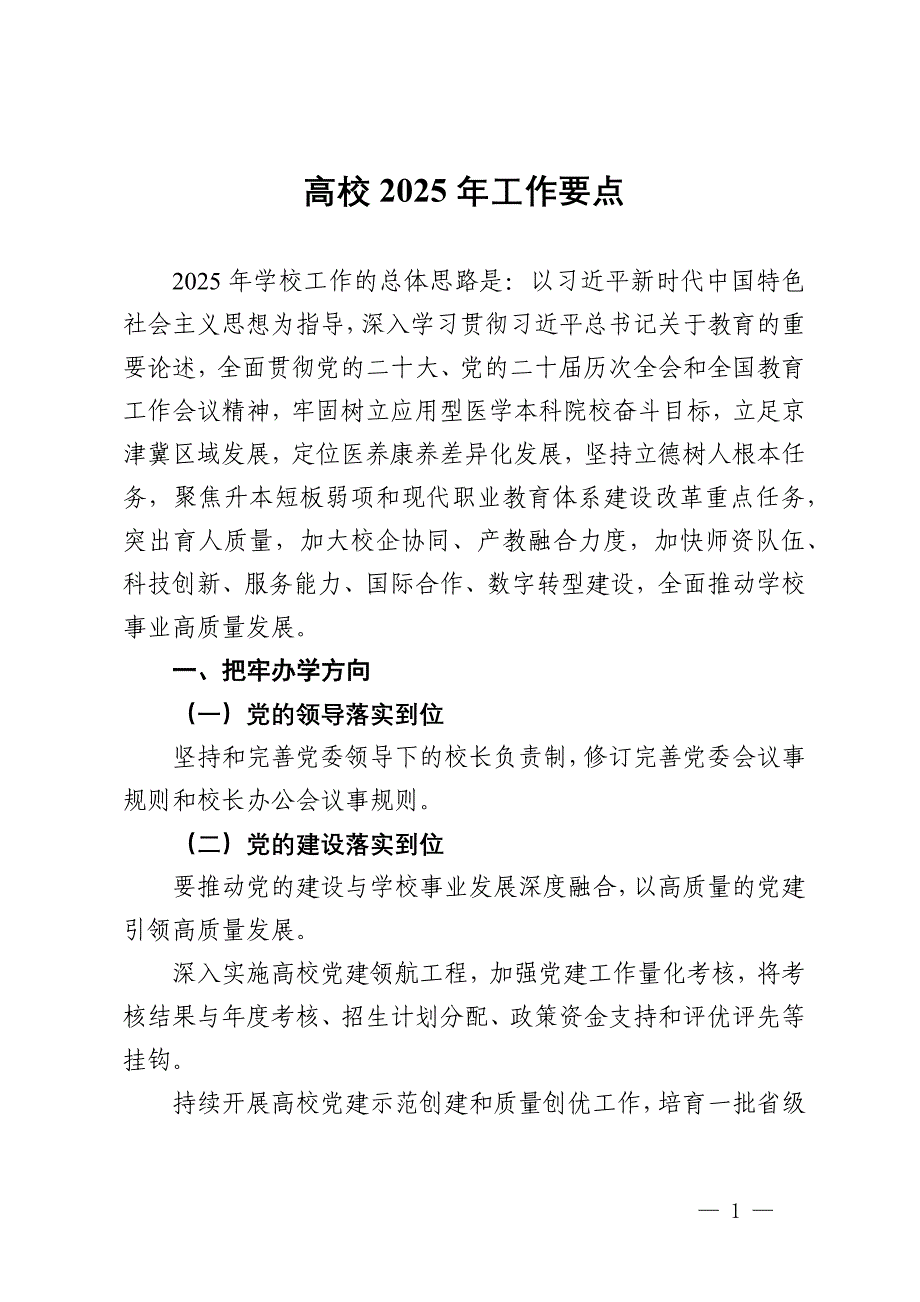 高校2025年工作要点_第1页