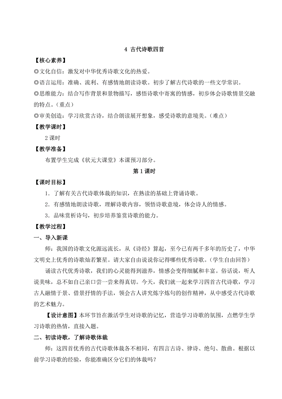 2024秋季初中语文七年级上册新教材详案4 古代诗歌四首（名师教案）_第1页