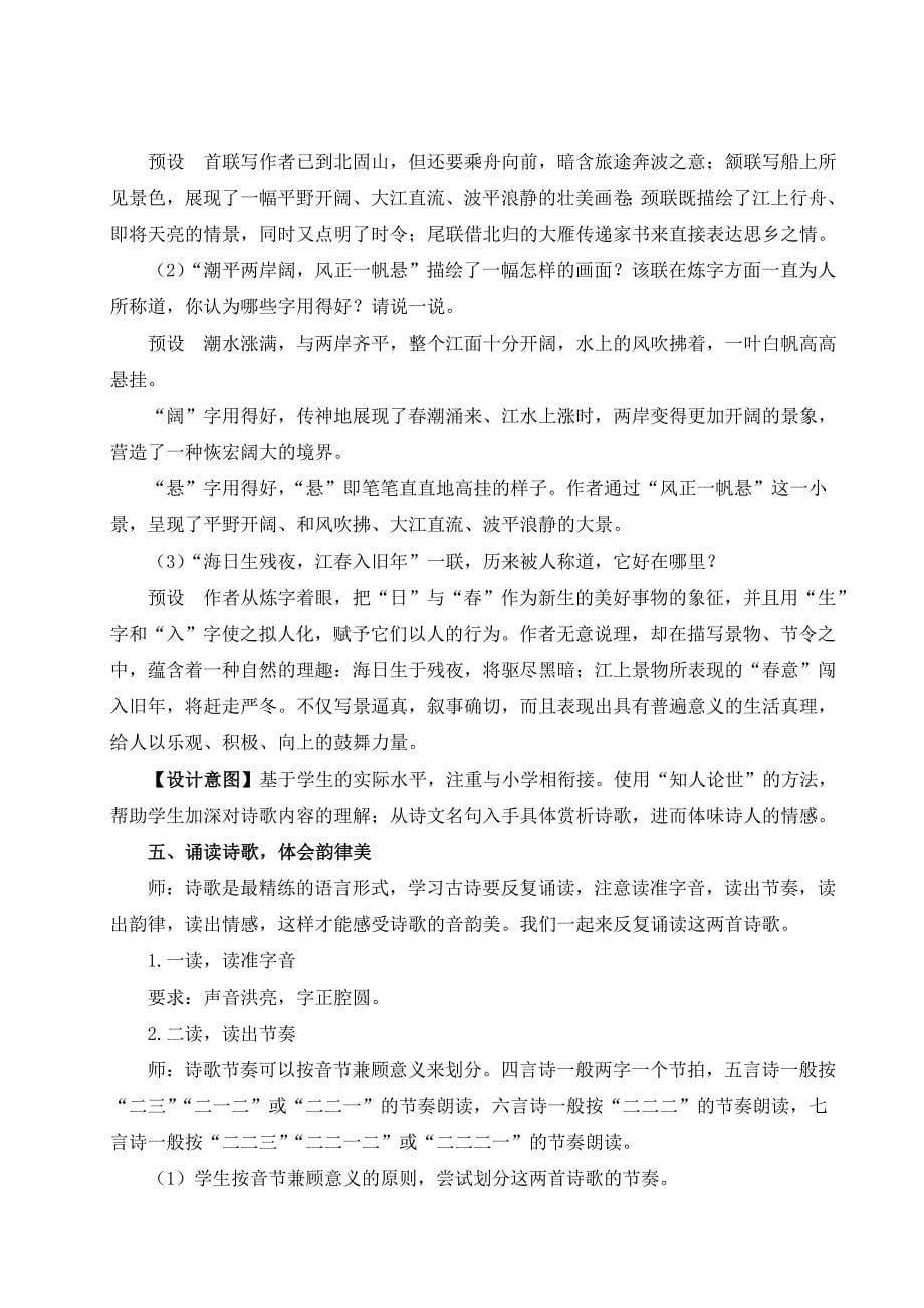 2024秋季初中语文七年级上册新教材详案4 古代诗歌四首（名师教案）_第5页