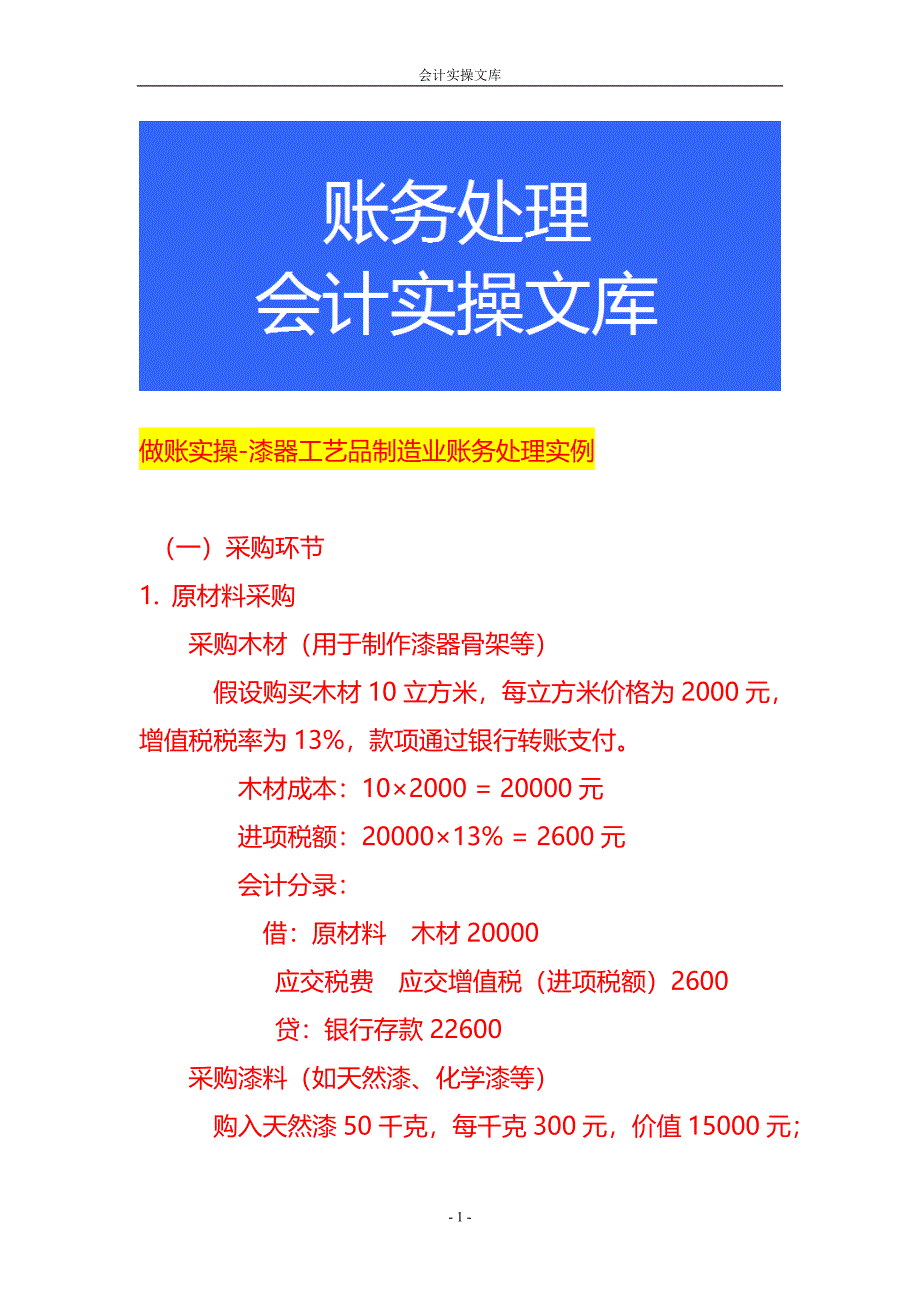 做账实操-漆器工艺品制造业账务处理实例_第1页