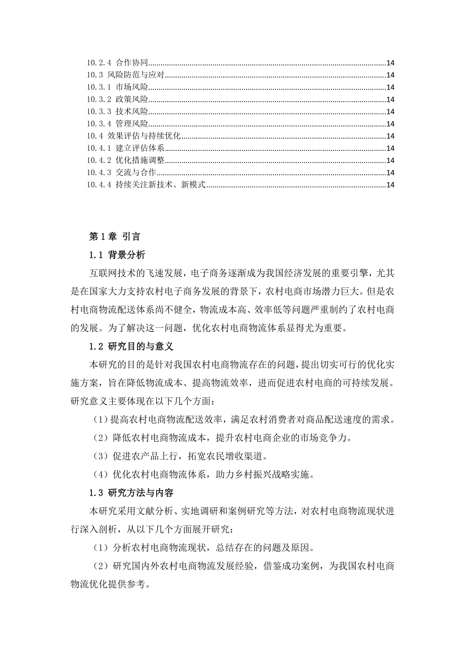 三农村电商物流优化实施方案_第3页