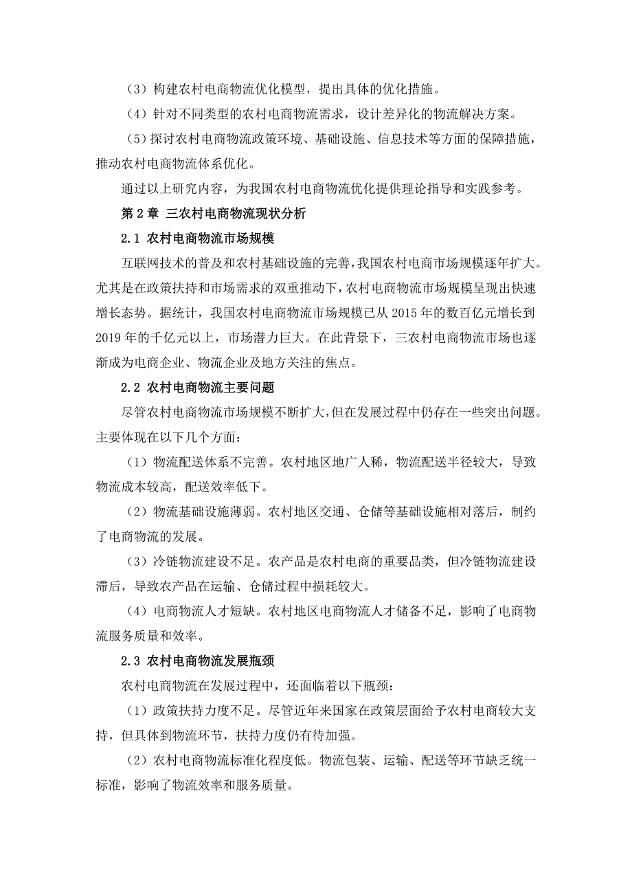 三农村电商物流优化实施方案_第4页