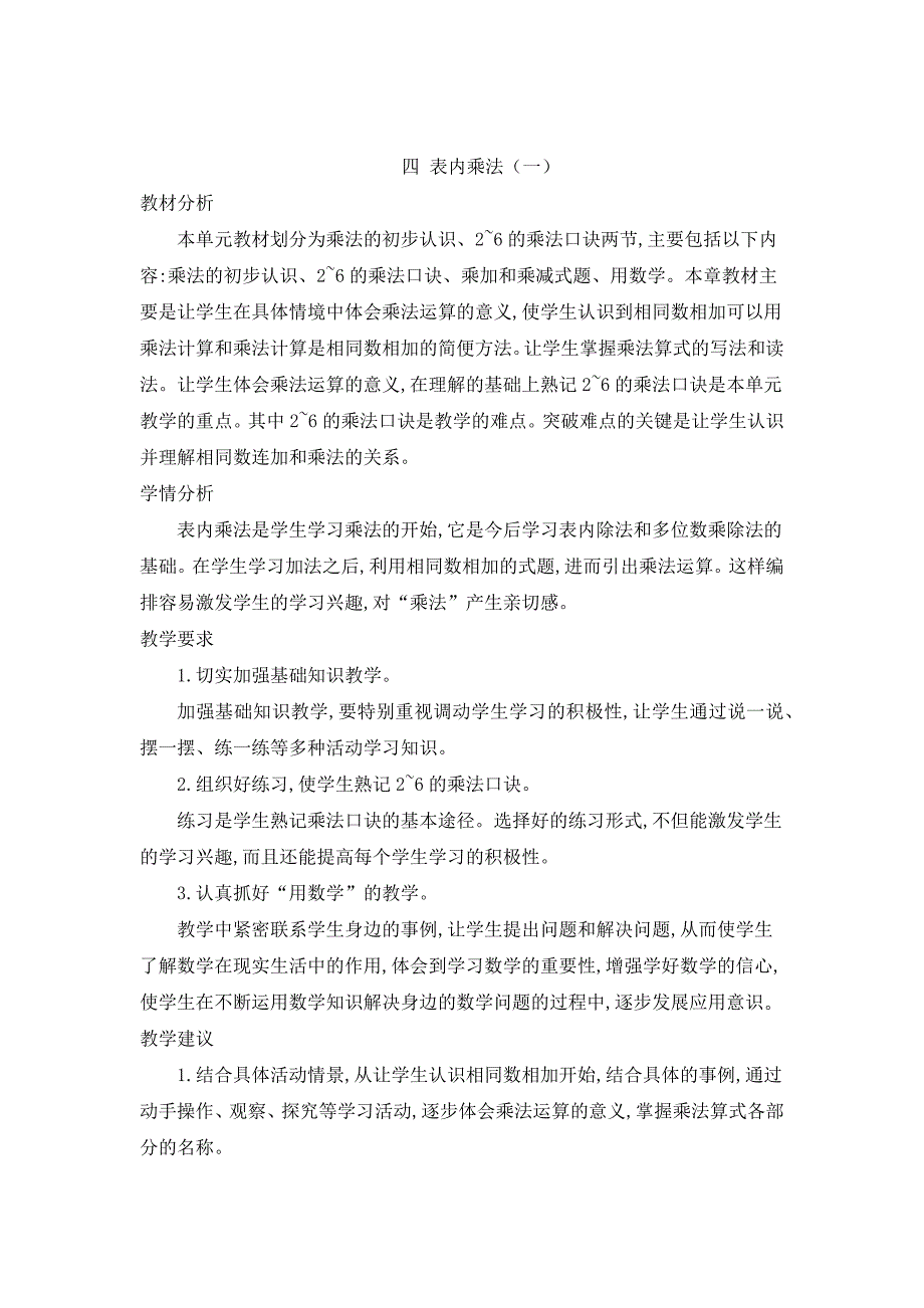 2024年人教版小学数学二年级上册教案第四单元概述和课时安排_第1页