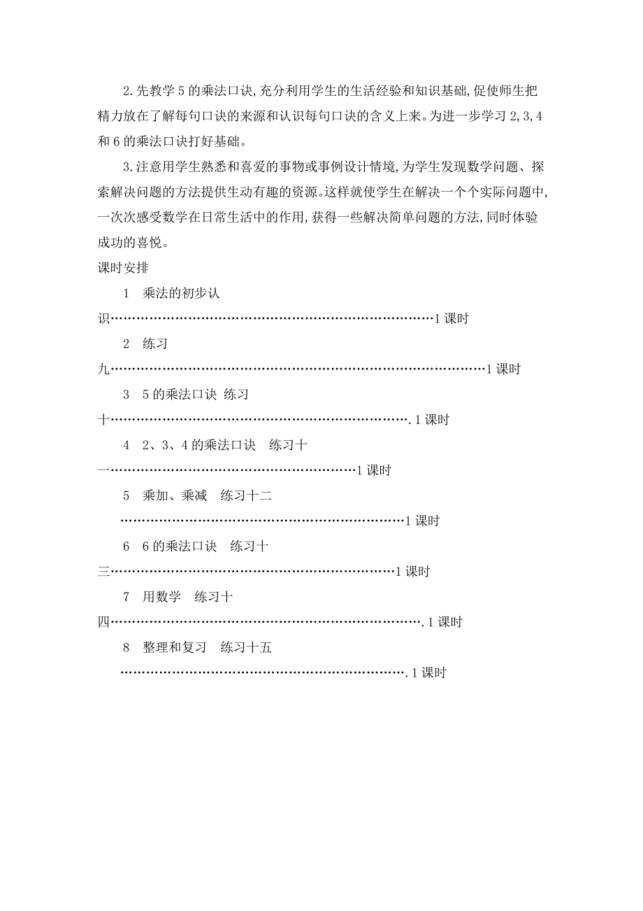 2024年人教版小学数学二年级上册教案第四单元概述和课时安排_第2页