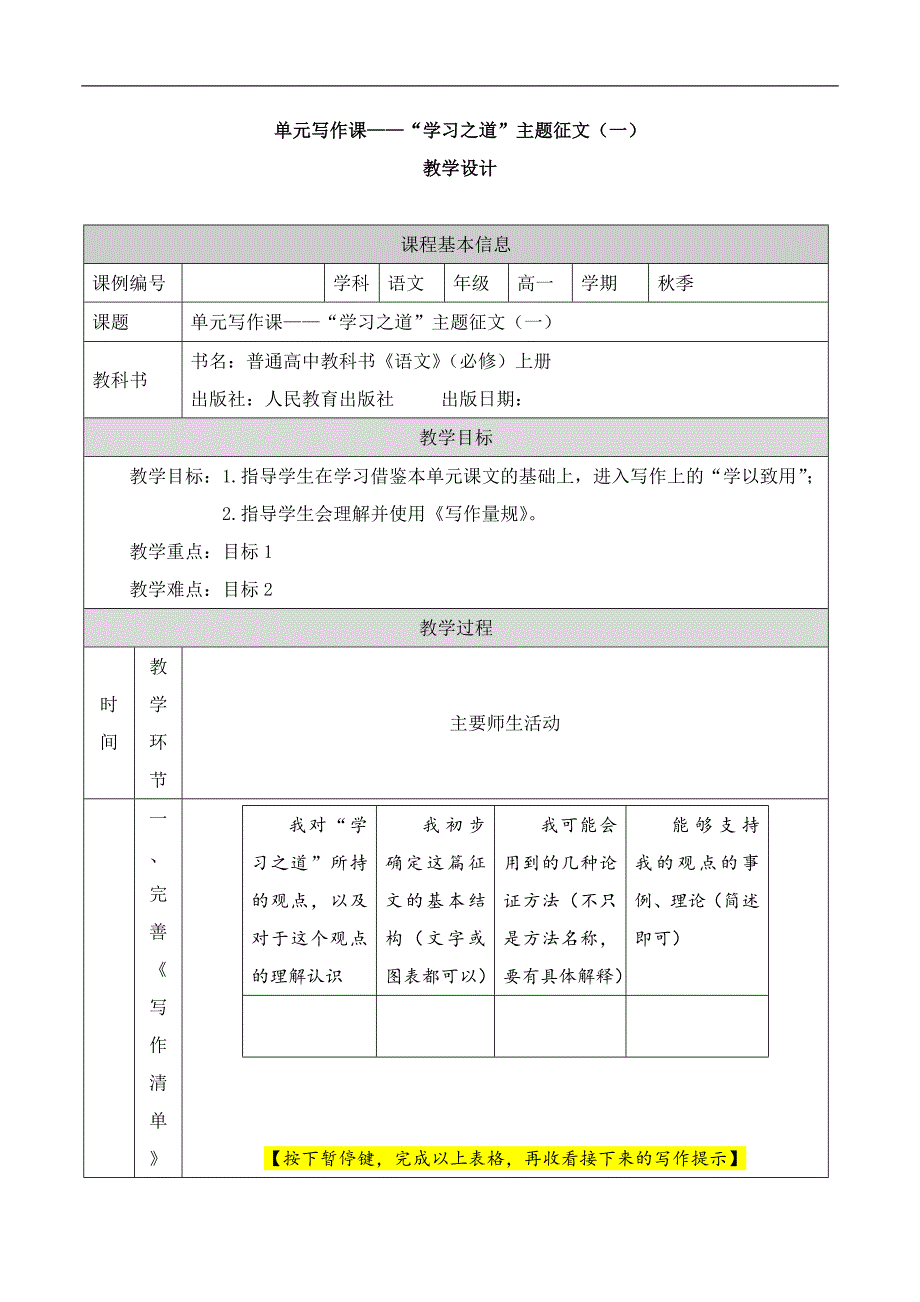 2024年高一语文必修上册单元写作课——“学习之道”主题征文(一)_课时233_1125高一【语文 统编版 】单元写作课——“学习之道”主题征文(一)-教学设计_第1页