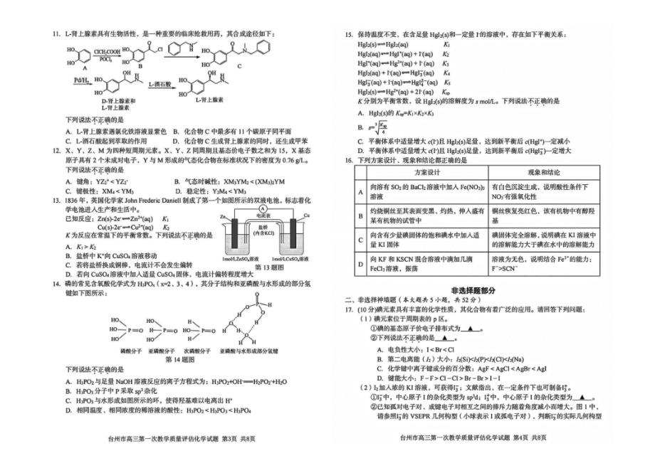 浙江省台州市2024-2025学年高三上学期一模化学试题 含答案_第2页