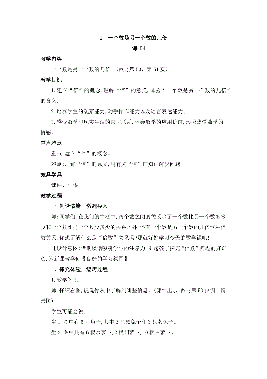 2024年人教版小学数学教案三年级上册1.一个数是另一个数的几倍_第1页