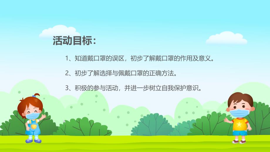 幼儿园教学课件健康教育《怎样正确戴口罩件》_第3页