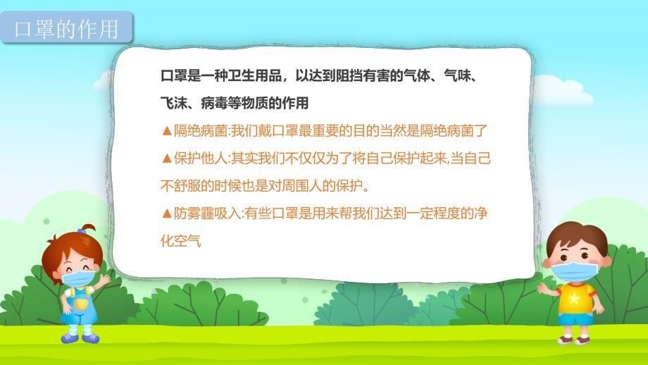 幼儿园教学课件健康教育《怎样正确戴口罩件》_第5页