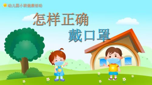 幼儿园教学课件健康教育《怎样正确戴口罩件》