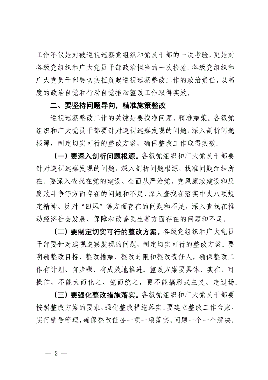 纪委副书记在2024年全市巡视巡察持续整改工作推进会上的讲话_第2页