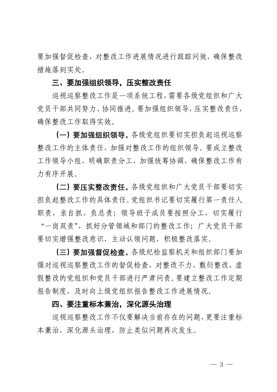 纪委副书记在2024年全市巡视巡察持续整改工作推进会上的讲话_第3页