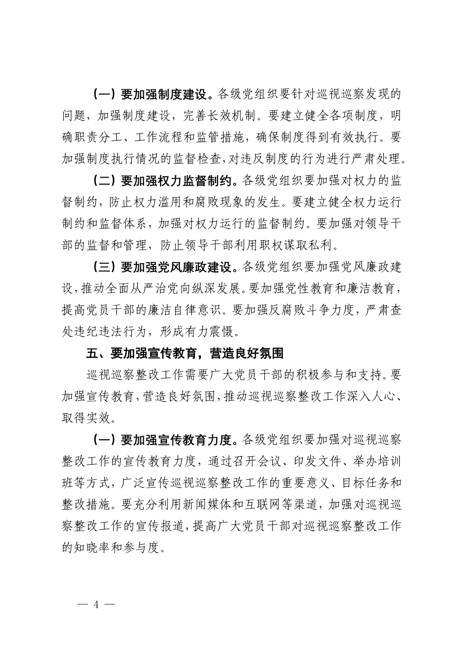 纪委副书记在2024年全市巡视巡察持续整改工作推进会上的讲话_第4页