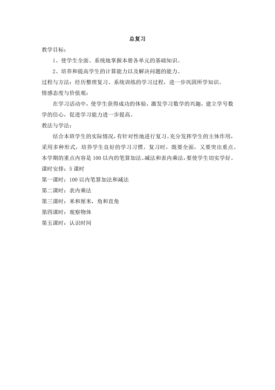 2024年人教版小学数学二年级上册教案总复习课程概述与课时安排_第1页