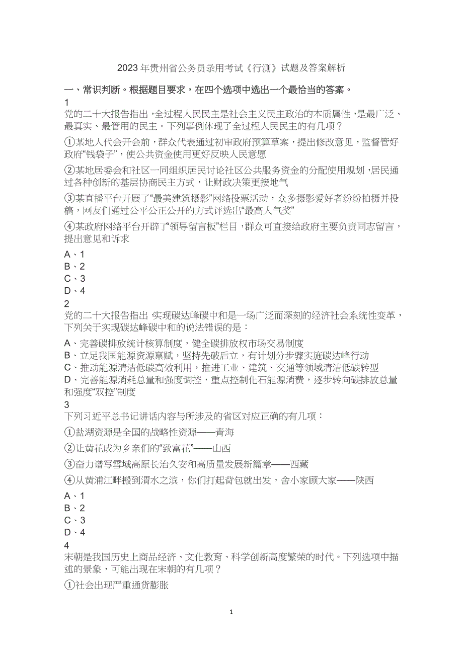 2023年贵州省考公务员考试公考行测试卷试题历年真题答案解析_第1页