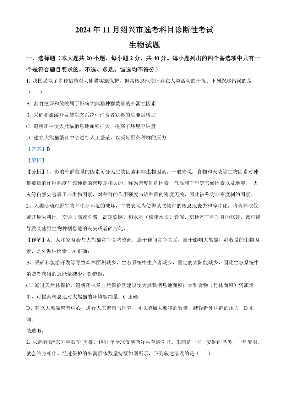 浙江省绍兴市2024-2025学年高三上学期一模生物试题 含解析_第1页