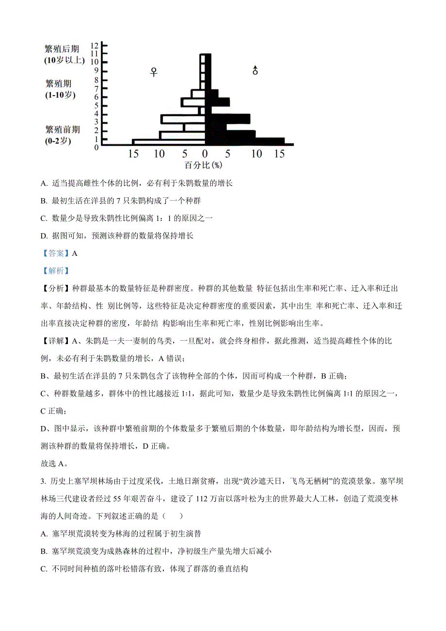 浙江省绍兴市2024-2025学年高三上学期一模生物试题 含解析_第2页