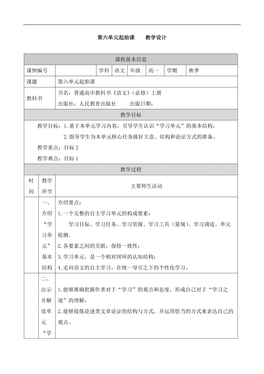 2024年高一语文必修上册第六单元起始课_课时203_1113高一【语文 统编版 】第六单元起始课-教学设计_第1页