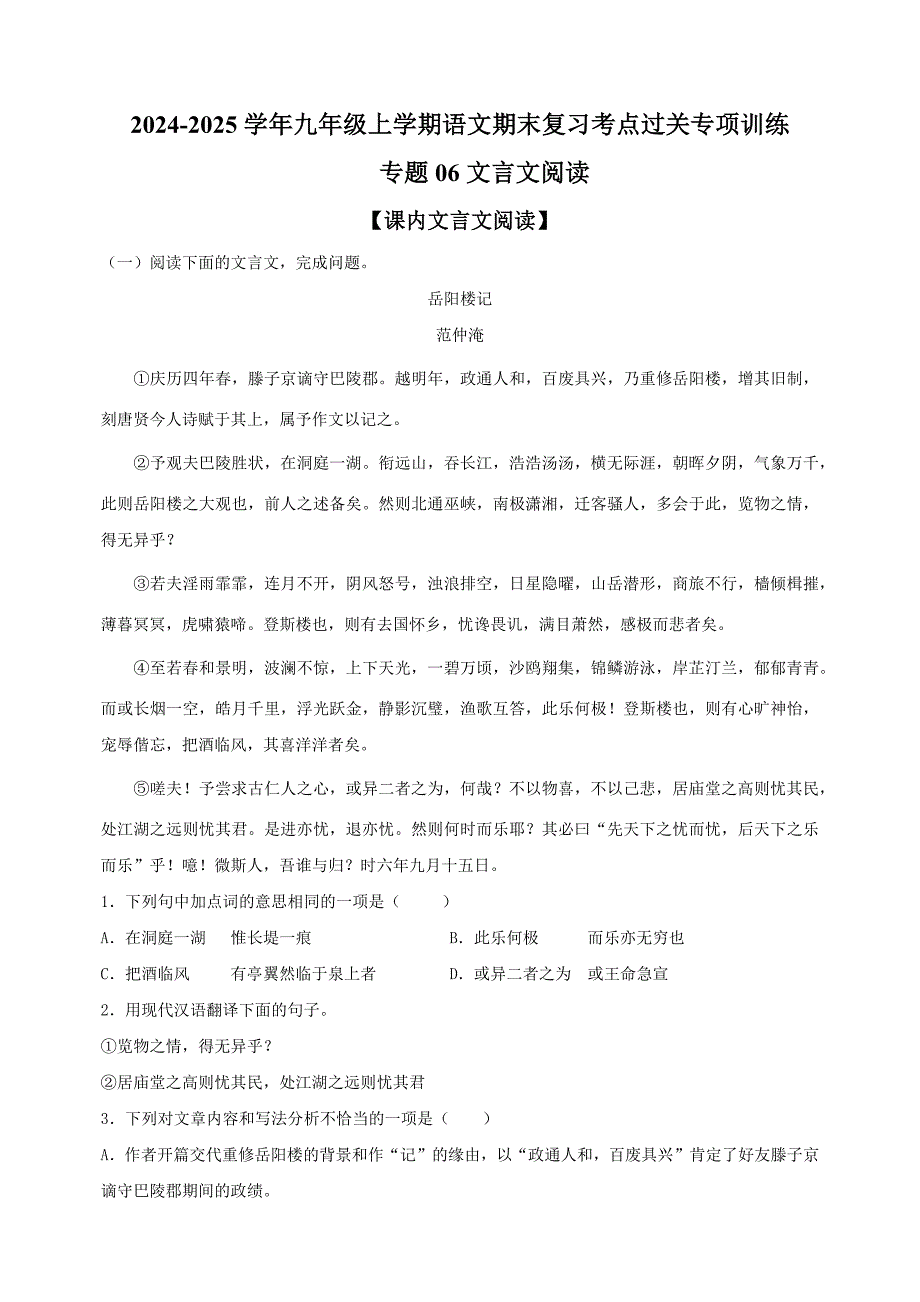 专题06+文言文阅读-2024-2025学年九年级上学期语文期末复习考点过关专项训练（统编版）_第1页