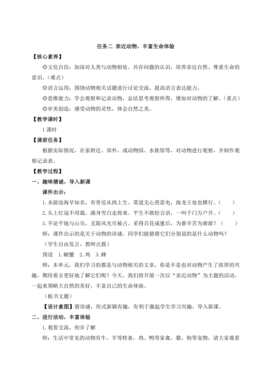 2024秋季初中语文七年级上册新教材详案任务二 亲近动物丰富生命体验（名师教案）_第1页