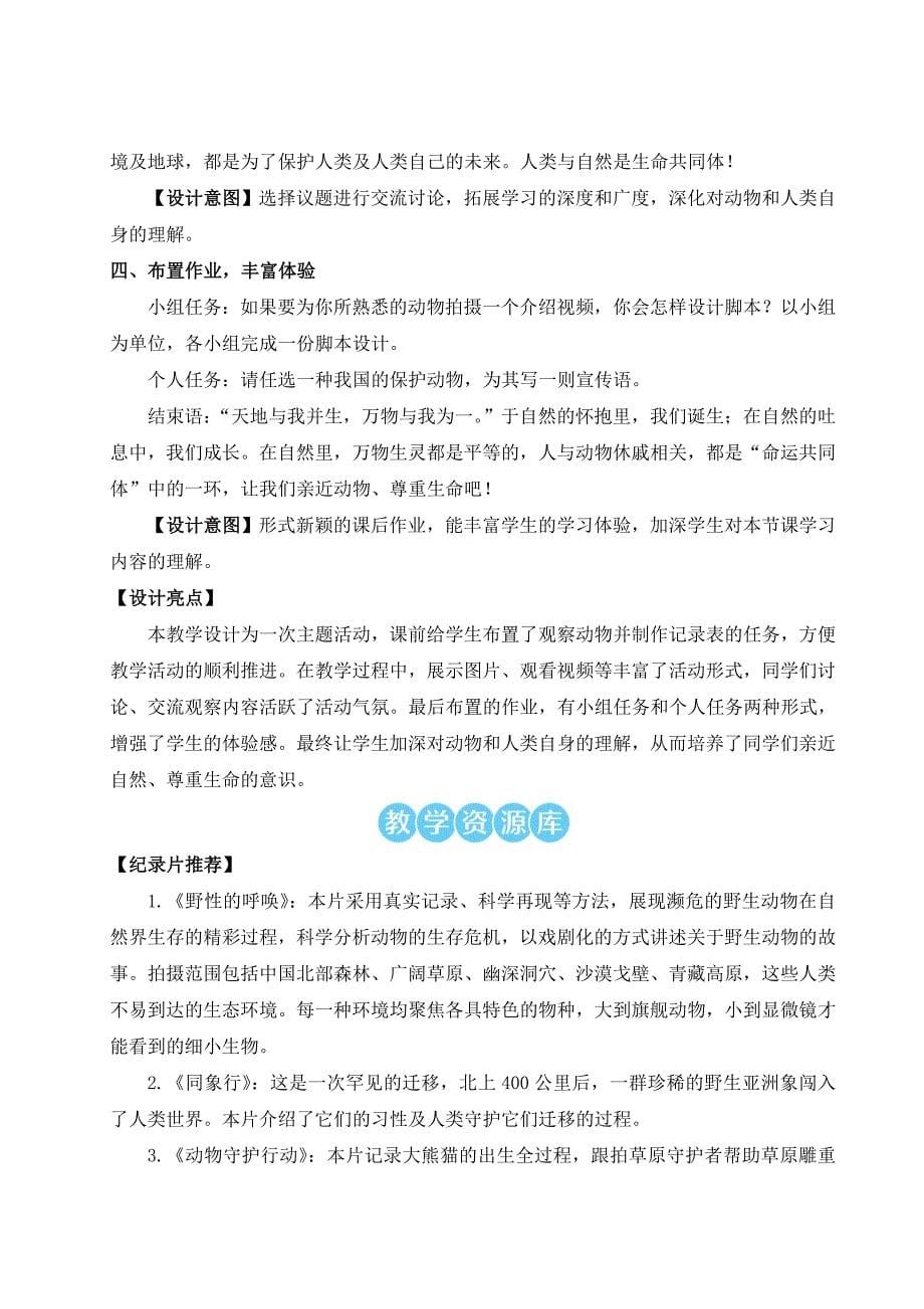 2024秋季初中语文七年级上册新教材详案任务二 亲近动物丰富生命体验（名师教案）_第5页