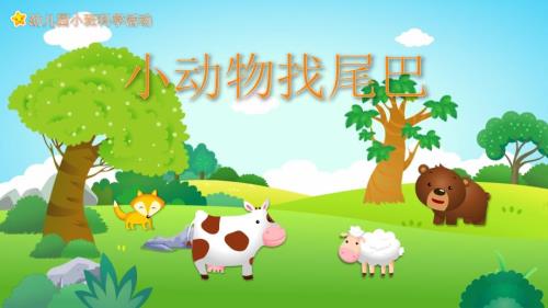 幼儿园教学课件科学教育《小动物找尾巴》