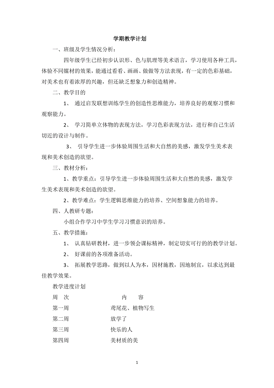 2024年小学美术教案人美版四年级下册_第1页