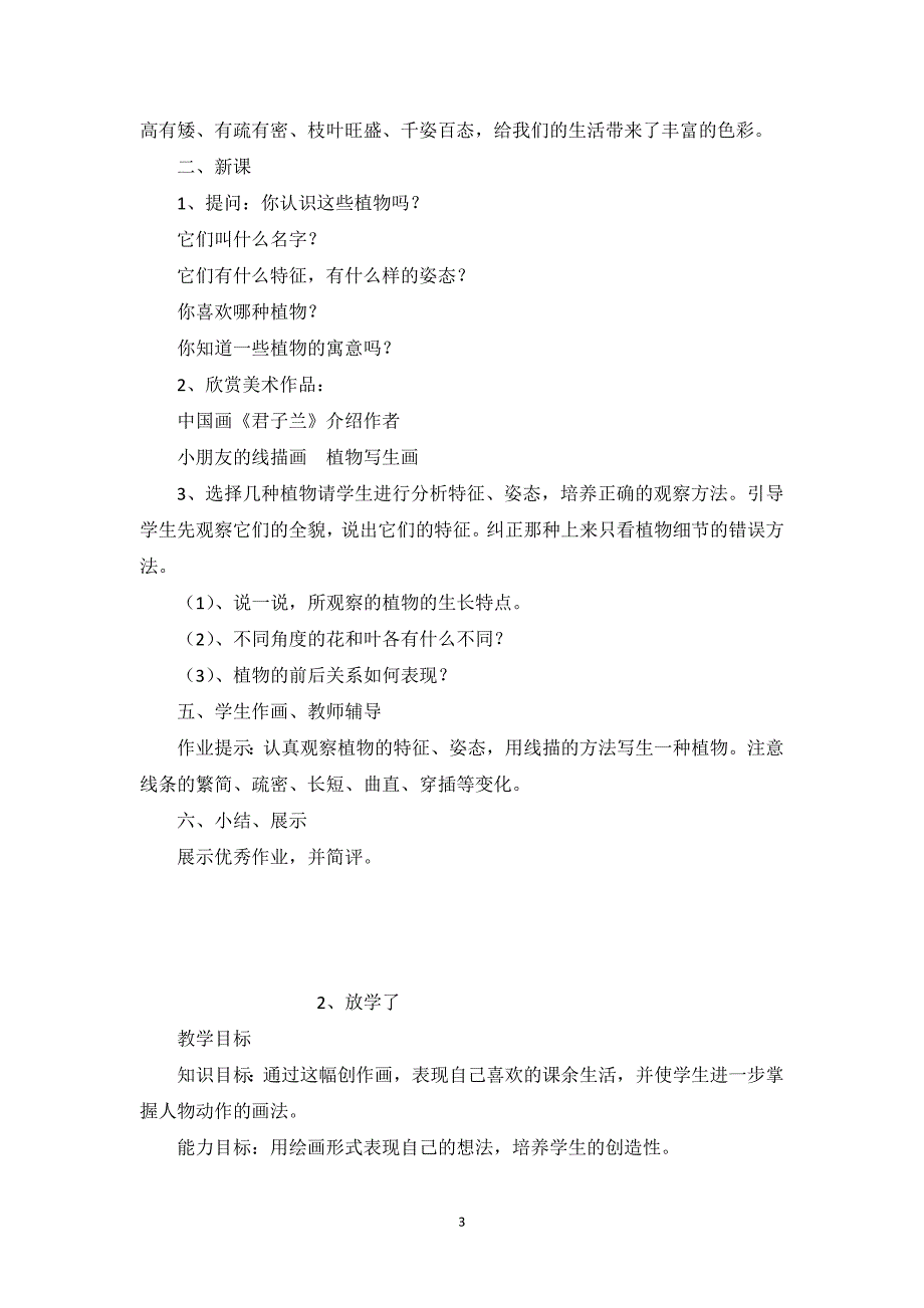 2024年小学美术教案人美版四年级下册_第3页