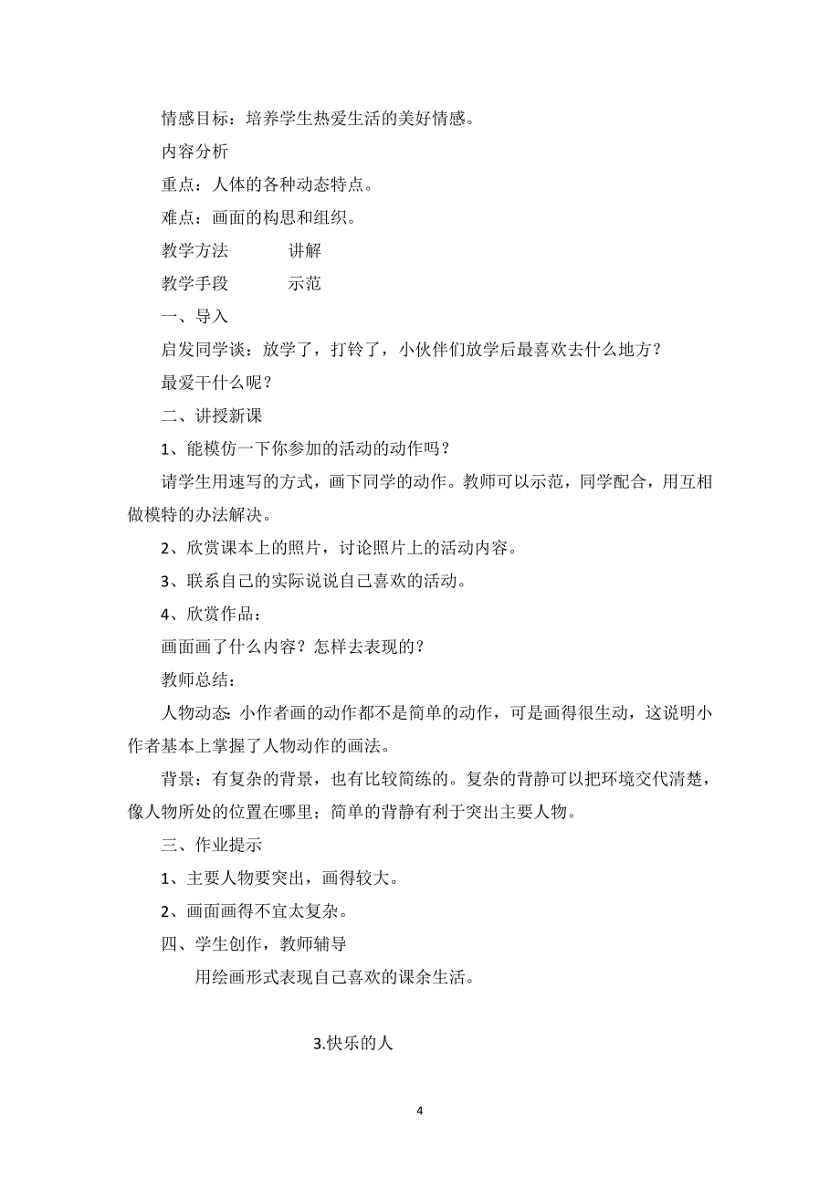 2024年小学美术教案人美版四年级下册_第4页