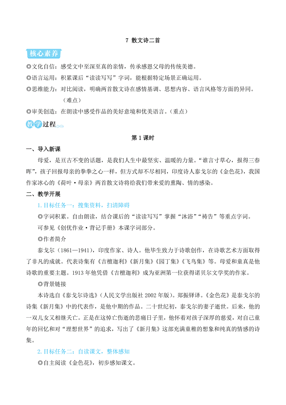 2024秋季初中语文七年级上册新教材简案7 散文诗二首（名师教学设计·简案）_第1页