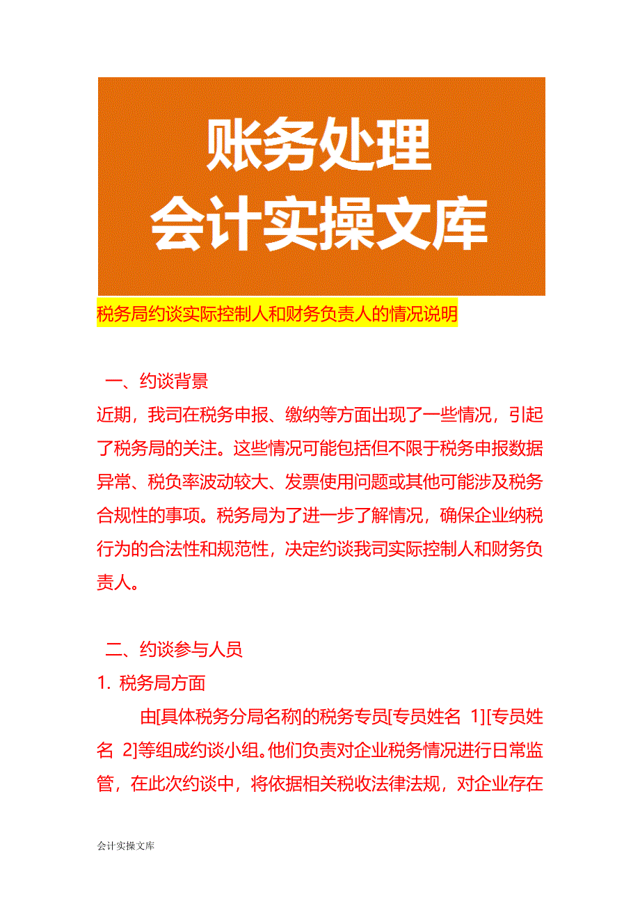 税务局约谈实际控制人和财务负责人的情况说明_第1页