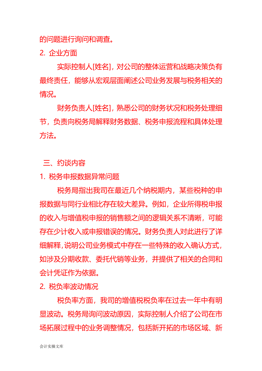 税务局约谈实际控制人和财务负责人的情况说明_第2页