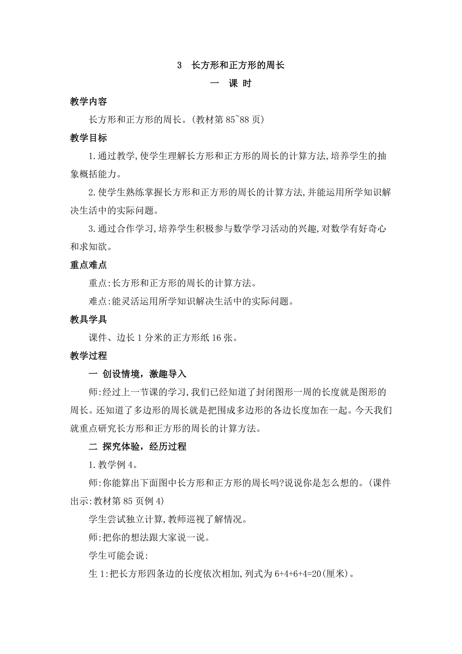 2024年人教版小学数学教案三年级上册3.长方形和正方形的周长_第1页