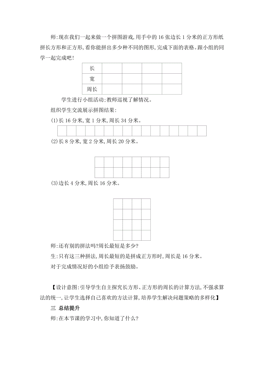 2024年人教版小学数学教案三年级上册3.长方形和正方形的周长_第3页