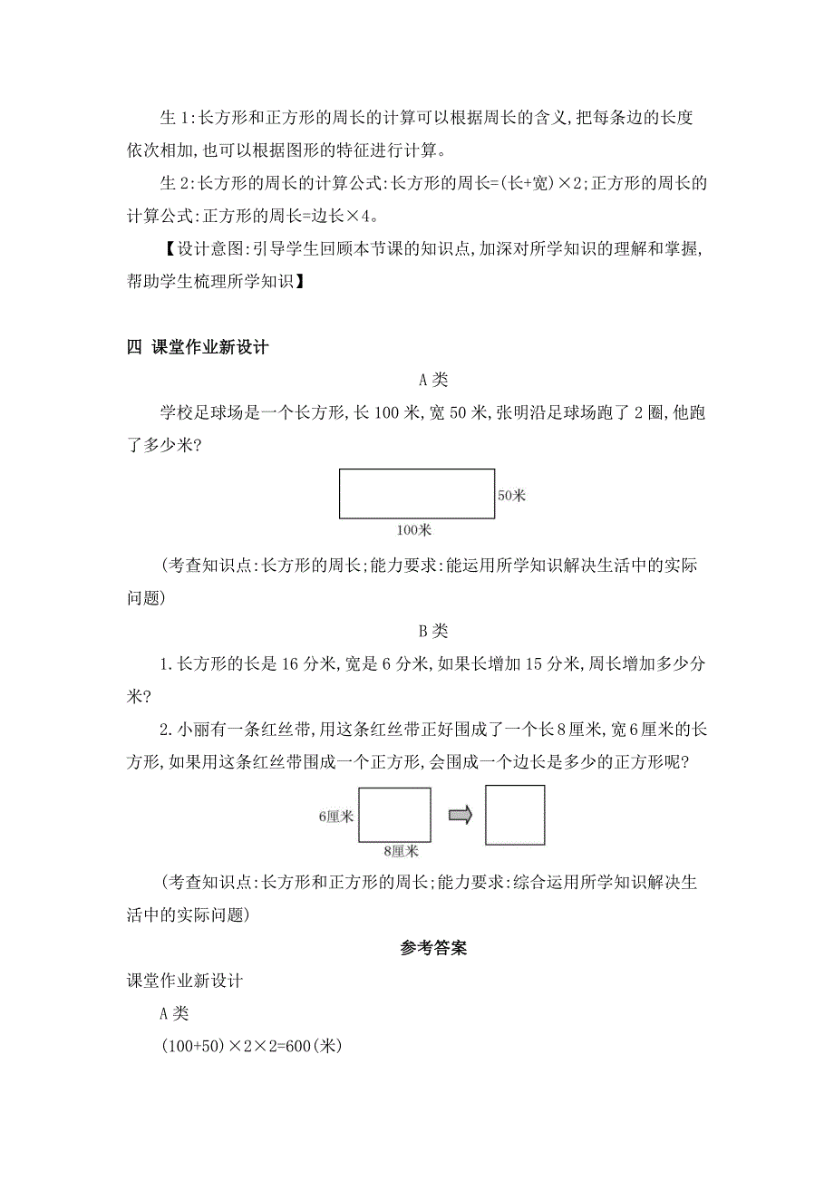 2024年人教版小学数学教案三年级上册3.长方形和正方形的周长_第4页