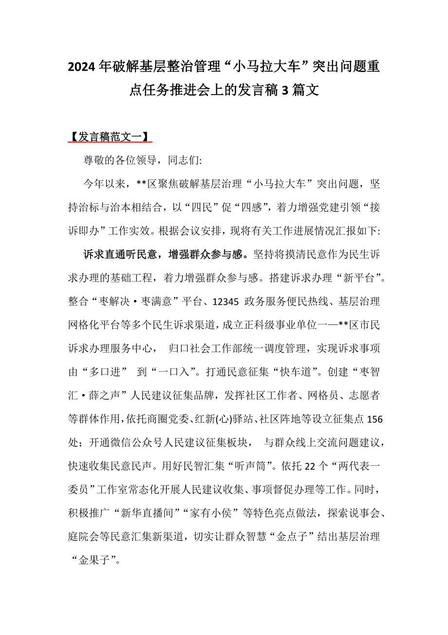 2024年破解基层整治管理“小马拉大车”突出问题重点任务推进会上的发言稿3篇文_第1页