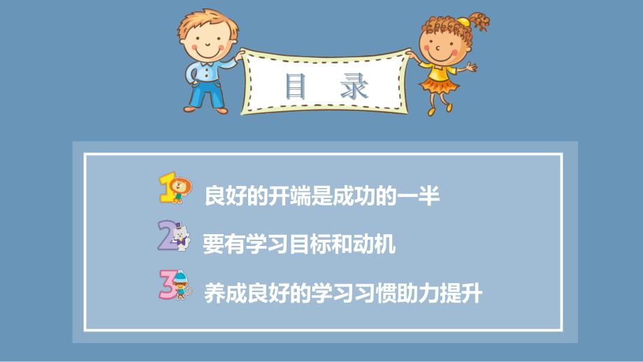 小学开学第一课课件1_第2页