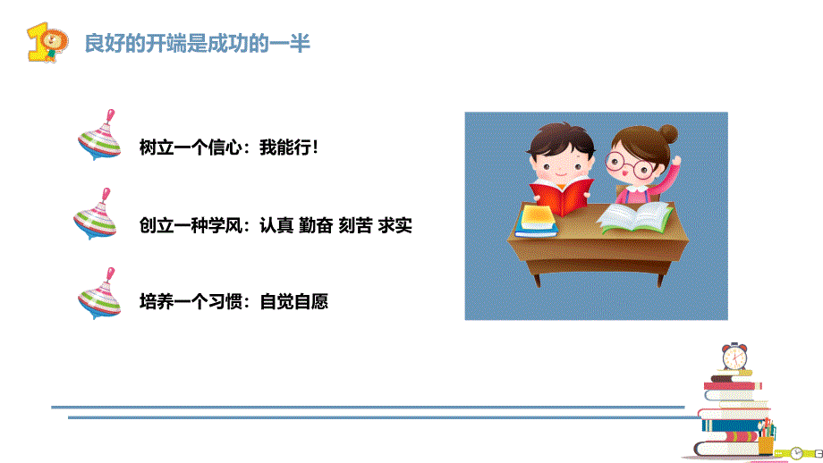 小学开学第一课课件1_第4页