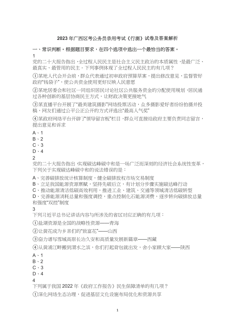 2023年广西省区考公务员考试公考行测试卷试题历年真题答案解析_第1页